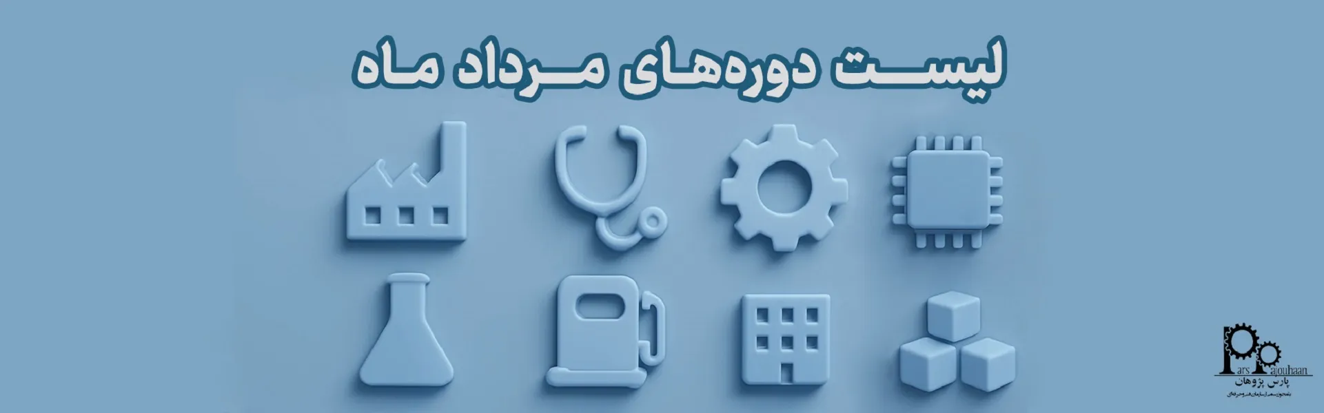لیست دوره‌های مرداد پارس پژوهان